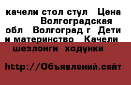 качели стол стул › Цена ­ 300 - Волгоградская обл., Волгоград г. Дети и материнство » Качели, шезлонги, ходунки   